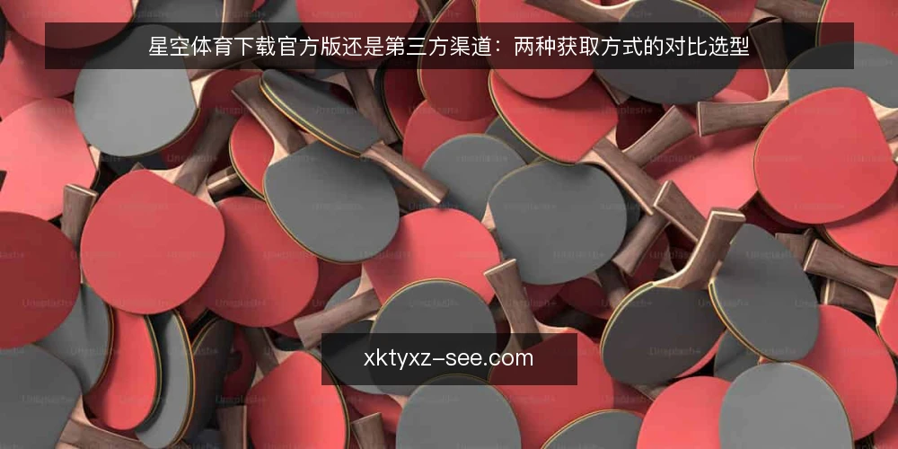星空体育下载官方版还是第三方渠道:两种获取方式的对比选型 — 需求定义:先明确你要解决的核心问题 配图