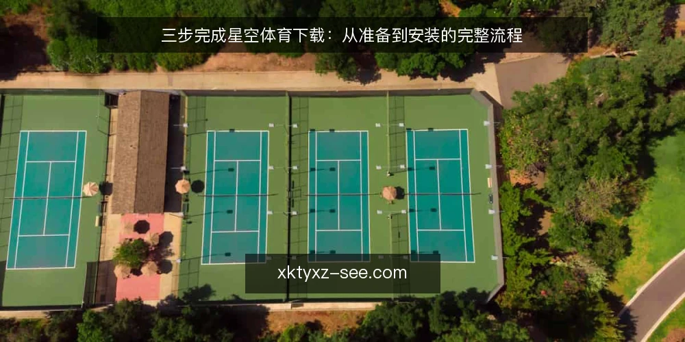 三步完成星空体育下载：从准备到安装的完整流程 — 准备：检查设备与网络环境 配图