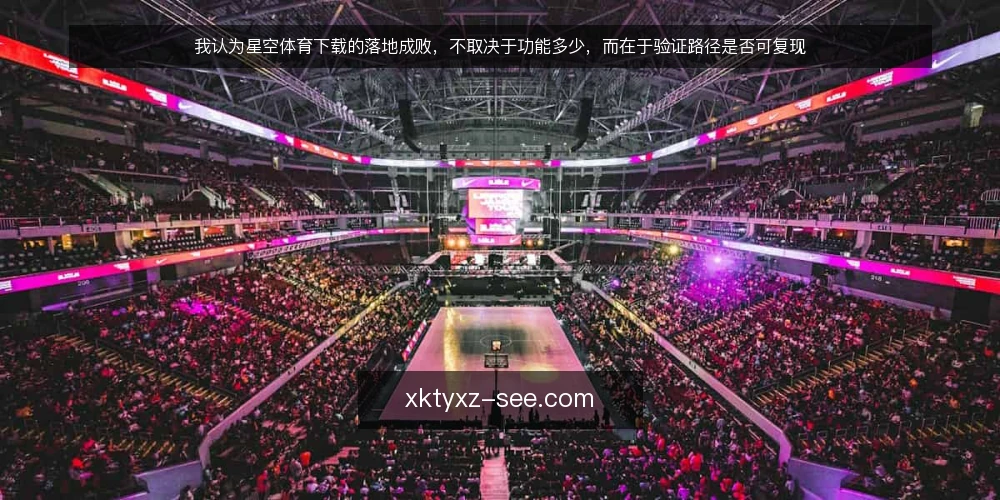 我认为星空体育下载的落地成败,不取决于功能多少,而在于验证路径是否可复现 — 受限环境里,星空体育下载的落地卡在哪 配图
