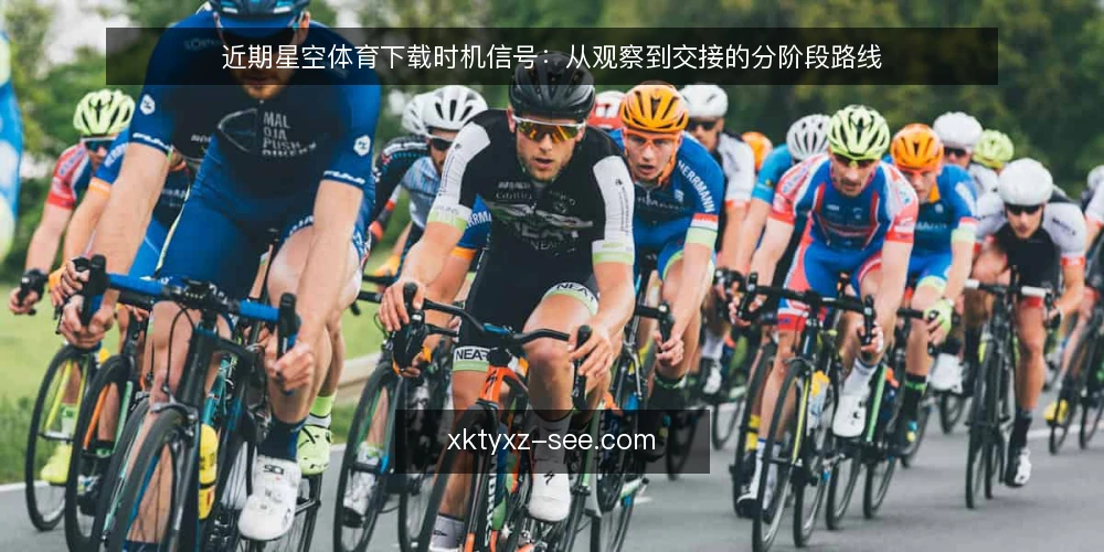 近期星空体育下载时机信号:从观察到交接的分阶段路线 — 当前观察基线:近期信号与常见误读 配图