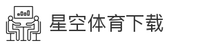 星空体育下载