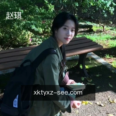 赵琪